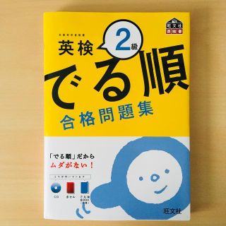 オウブンシャ(旺文社)の英検2級でる順合格問題集(語学/参考書)