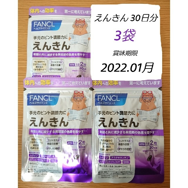 ファンケル えんきん サプリ 30日 3袋 未開封