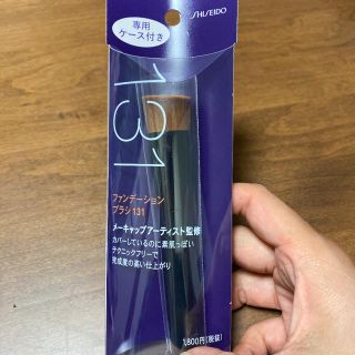 シセイドウ(SHISEIDO (資生堂))の【新品】資生堂　ファンデーションブラシ131(ブラシ・チップ)