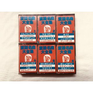 カセットテープ　童謡名曲大全種　1巻～6巻(その他)