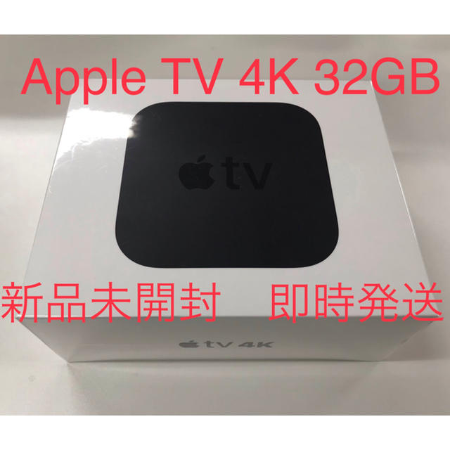 Apple TV 4K 32GB 新品未開封