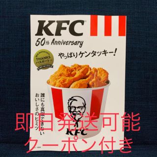 タカラジマシャ(宝島社)の50th Anniversary やっぱりケンタッキー! ムック本 クーポン付き(料理/グルメ)