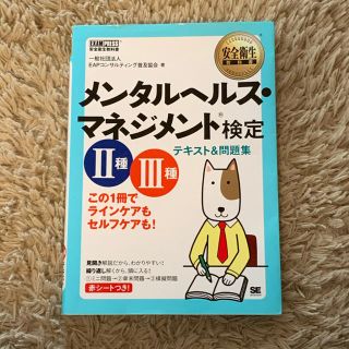 ショウエイシャ(翔泳社)のメンタルヘルス・マネジメント検定２種３種テキスト＆問題集 この１冊でラインケアも(資格/検定)