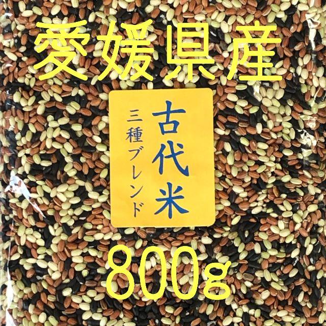 古代米3種ブレンド　愛媛県産　800ｇ 食品/飲料/酒の食品(米/穀物)の商品写真