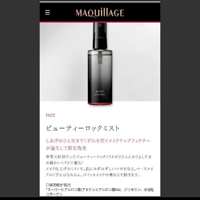 MAQuillAGE(マキアージュ)のマキアージュビューティーロックミスト コスメ/美容のスキンケア/基礎化粧品(化粧水/ローション)の商品写真