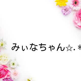 みぃなちゃん✩.*˚(各種パーツ)