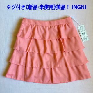 イング(INGNI)のお値下げしました《タグ付き新品・未使用・美品 》INGNI イング ミニスカート(ミニスカート)