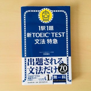 アサヒシンブンシュッパン(朝日新聞出版)の1駅1題新TOEIC TEST 文法特急(語学/参考書)