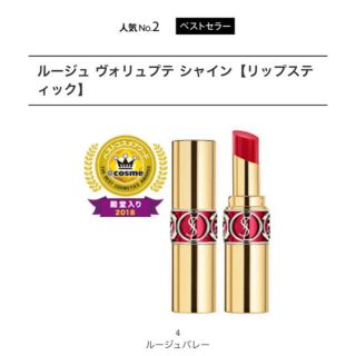 イヴサンローランボーテ(Yves Saint Laurent Beaute)の☆YSL☆ルージュヴォリュプテシャイン☆ルージュバレー(口紅)