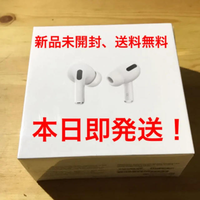 新品未開封、送料無料　AirPods Pro