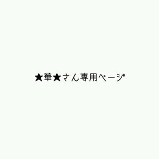 ★華★さん専用ページ(その他)