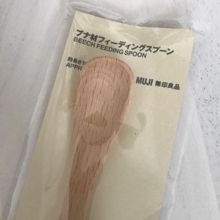 ムジルシリョウヒン(MUJI (無印良品))の新品未使用　無印良品　離乳食用スプーン(離乳食器セット)