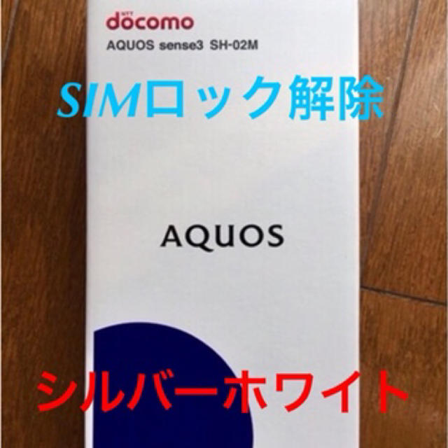 SH-02M シルバーホワイト AQUOS sense3 SIMロック解除済み