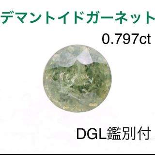 希少❣️天然デマントイドガーネット 0.797ct ルース DGL鑑別付✨(その他)