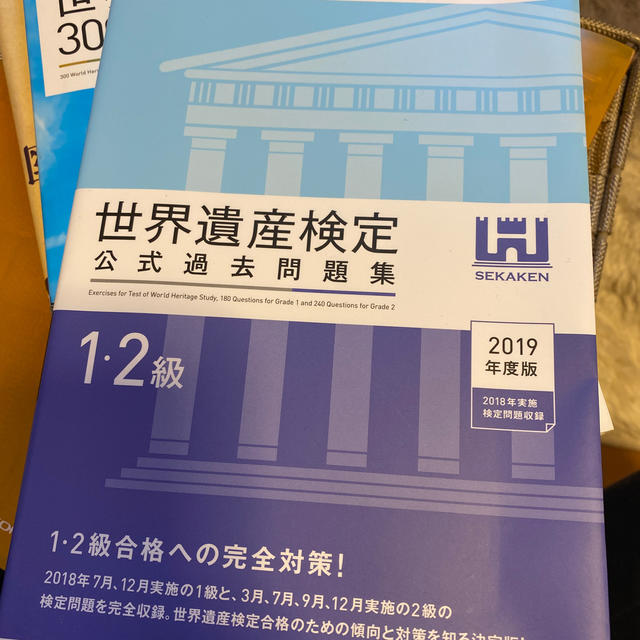 世界遺産検定公式過去問題集１・２級 ２０１９年度版 エンタメ/ホビーの本(アート/エンタメ)の商品写真