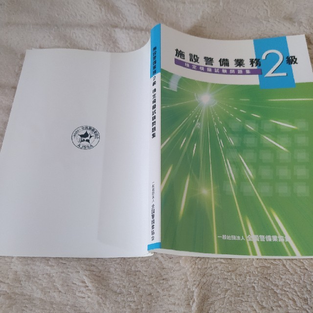 施設警備業務２級　検定模擬試験問題集 エンタメ/ホビーの本(資格/検定)の商品写真