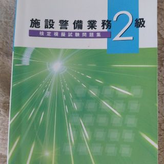 施設警備業務２級　検定模擬試験問題集(資格/検定)