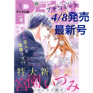 ショウガクカン(小学館)のプチコミック 2020年5月号（2020年4月8日発売）　※付録なし(アート/エンタメ/ホビー)