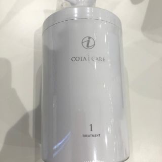 コタアイケア(COTA I CARE)の【カルガモさん専用品】コタ　アイケアトリートメント1番　800g(トリートメント)