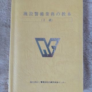 施設警備業務の教本2級(資格/検定)