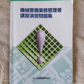 機械警備業務管理者　講習演習問題集(資格/検定)