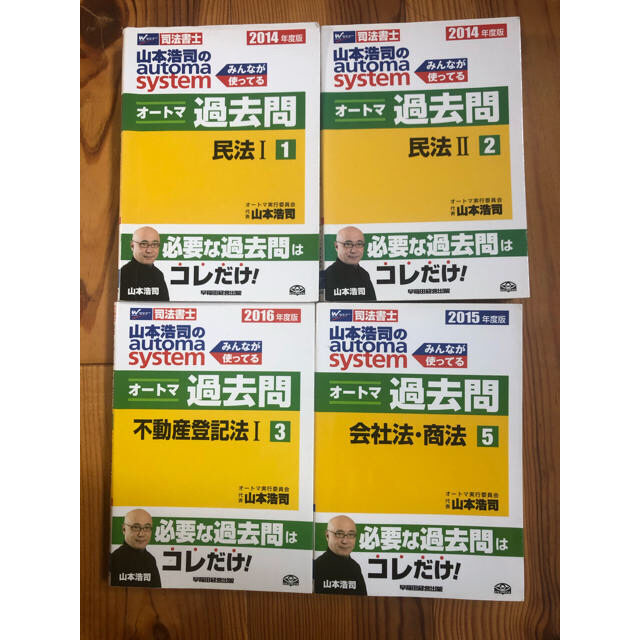 司法書士山本浩司のautoma systemオートマ過去問 1 2 3 5