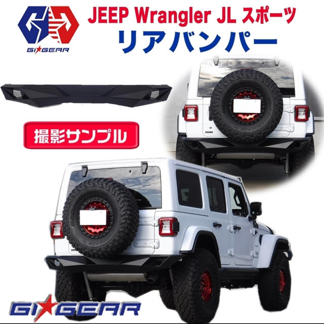 JEEP ジープ JLラングラー スポーツ リアバンパー ガード ブラック