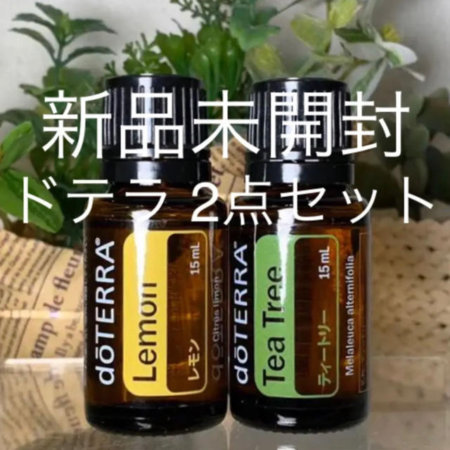 ドテラ レモン15ml & ティートリー15ml 2点セット★新品未開封★