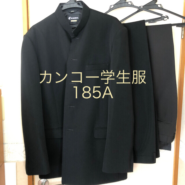 カンコー学生服 185A 3点セット