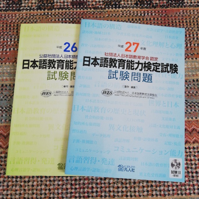 日本語教育能力検定試験試験問題 公益社団法人日本語教育学会認定 平成27年度の通販 by さくら's shop｜ラクマ