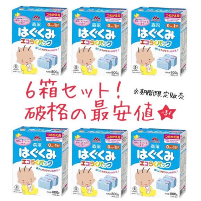 数量限定値下げ！　はぐくみ　エコらくパック　６箱セット　送料無料 キッズ/ベビー/マタニティの授乳/お食事用品(その他)の商品写真