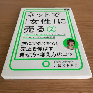 ネットで女性に売る 2   こぼりあきこ(ビジネス/経済)