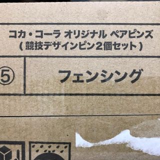 コカコーラ(コカ・コーラ)のコカ・コーラ　オリジナル　ペアピンズ　フェンシング(その他)