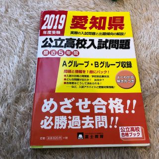 愛知県公立高校入試問題 ２０１９年度受験(語学/参考書)