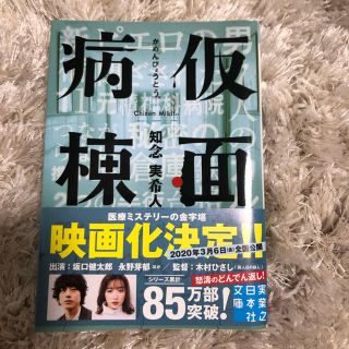 仮面病棟　本(文学/小説)