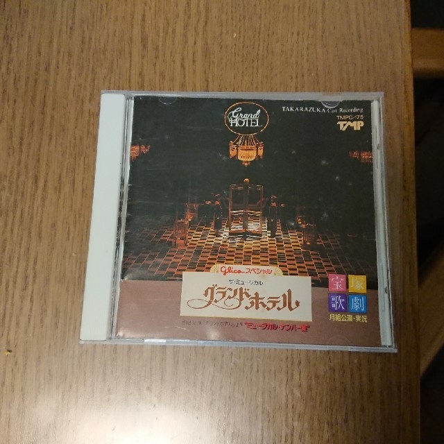 宝塚 月組 グランドホテル CD(初代)