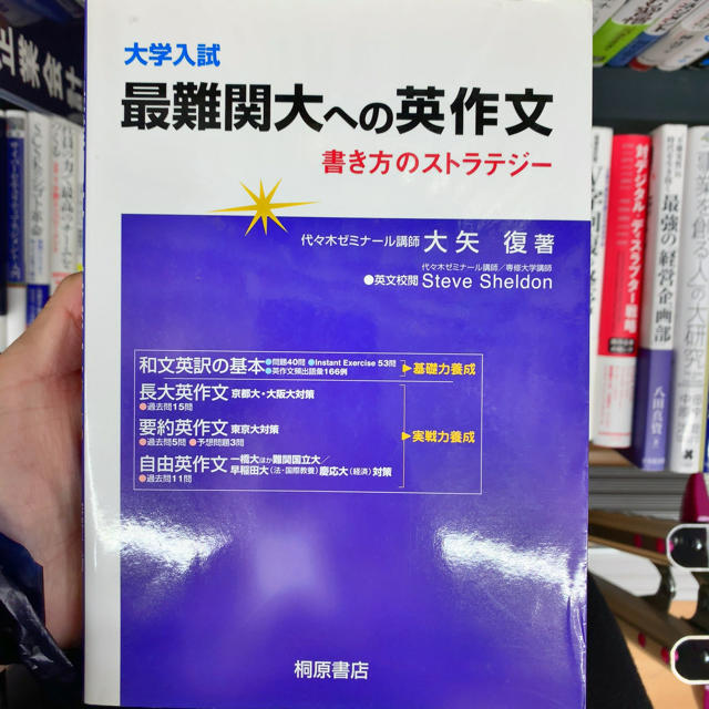 大学入試最難関大への英作文 書き方のストラテジ－ エンタメ/ホビーの本(語学/参考書)の商品写真