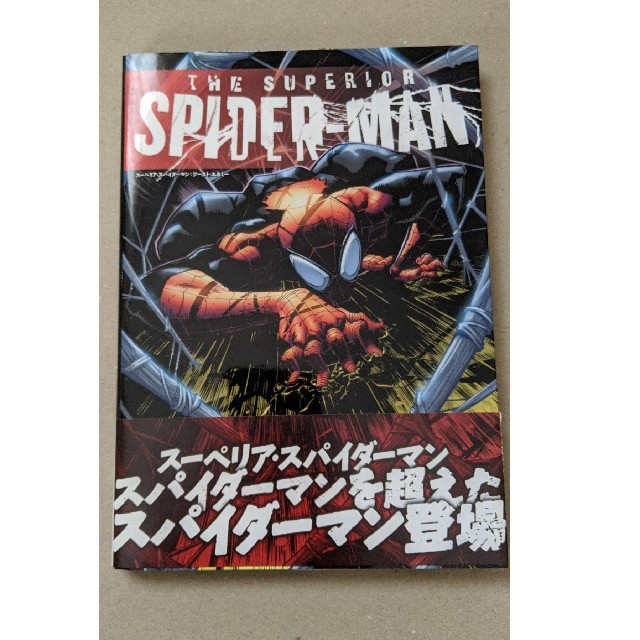 ス－ペリア・スパイダ－マン：ワ－ストエネミ－ エンタメ/ホビーの漫画(アメコミ/海外作品)の商品写真