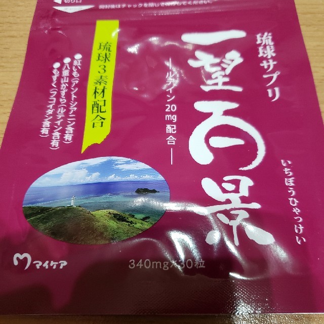 一望百景　ルテイン　琉球サプリ　30粒　 食品/飲料/酒の健康食品(その他)の商品写真