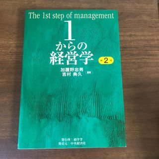 １からの経営学 第２版(ビジネス/経済)