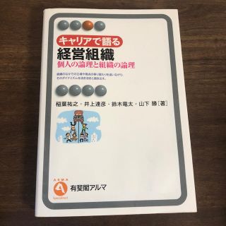 キャリアで語る経営組織 個人の論理と組織の論理(ビジネス/経済)