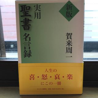 実用聖書名言録 新版(人文/社会)