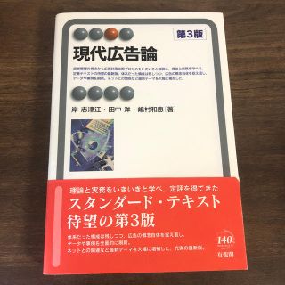 現代広告論 第３版(ビジネス/経済)