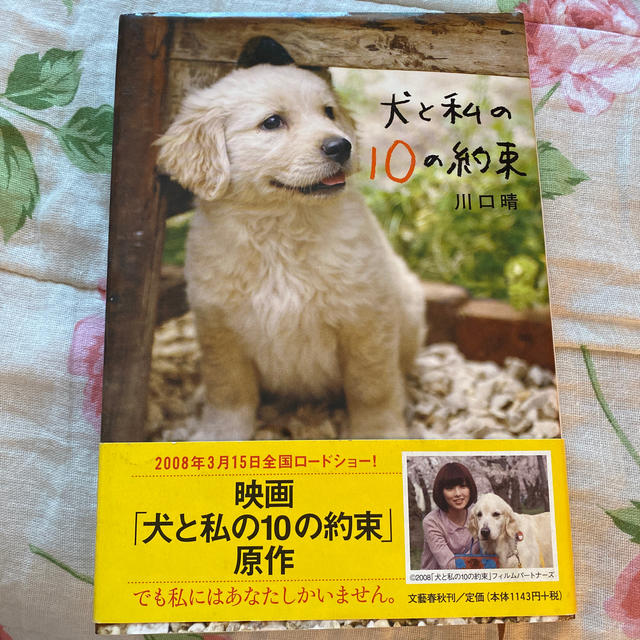 文藝春秋(ブンゲイシュンジュウ)の犬と私の１０の約束 エンタメ/ホビーの本(その他)の商品写真