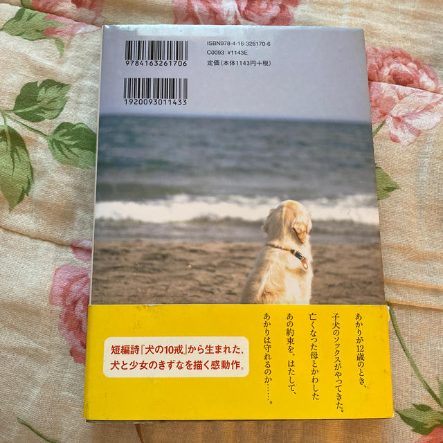 文藝春秋(ブンゲイシュンジュウ)の犬と私の１０の約束 エンタメ/ホビーの本(その他)の商品写真