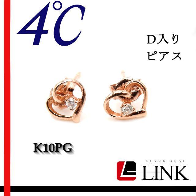 4℃ K10PG ピンクゴールド ダイヤモンド ピアス ヨンドシーピアス