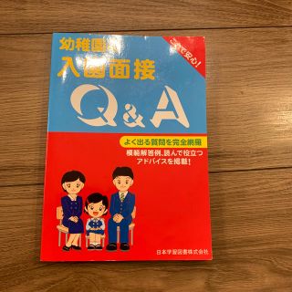 幼稚園の入園面接Ｑ＆Ａ よく出る質問を完全網羅(語学/参考書)