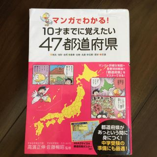 マンガでわかる！１０才までに覚えたい４７都道府県(絵本/児童書)