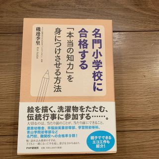 名門小学校に合格する「本当の知力」を身につけさせる方法(文学/小説)