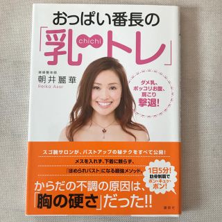 おっぱい番長の「乳トレ」 ダメ乳、ポッコリお腹、肩こり撃退！(ファッション/美容)